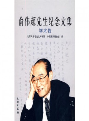 俞偉超先生紀(jì)念文集：學(xué)術(shù)卷