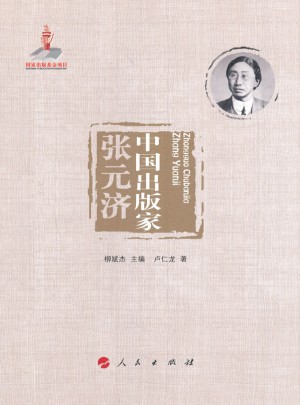 中國(guó)出版家·張?jiān)獫?jì)