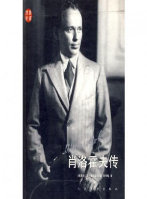肖洛霍夫傳