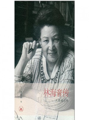 林海音傳：從城南走來(lái)