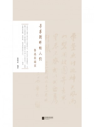  尋求別樣的人們:魯迅在南京