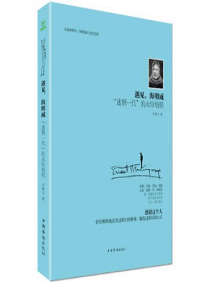 遇見(jiàn)海明威·迷惘一代的永恒絕唱