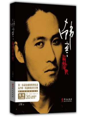 韓寒：好的年代
