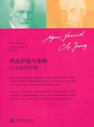 弗洛伊德與榮格：從親密到陌路