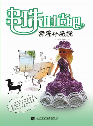 串珠時尚吧·家居小裝飾