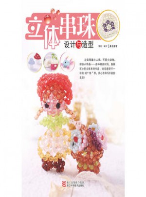 立體串珠設計與造型