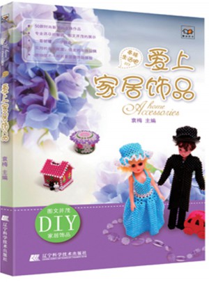 愛上家居飾品