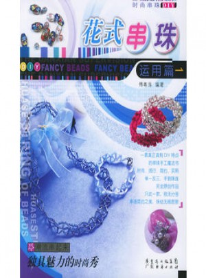 花式串珠運用篇