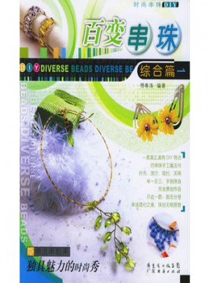 百變串珠綜合篇