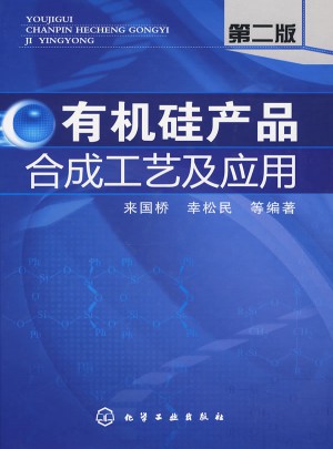 有機硅產品合成工藝及應用(二版)
