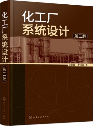 化工廠系統(tǒng)設計（第三版）