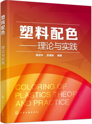 塑料配色：理論與實(shí)踐