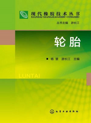 現代橡膠技術叢書：輪胎