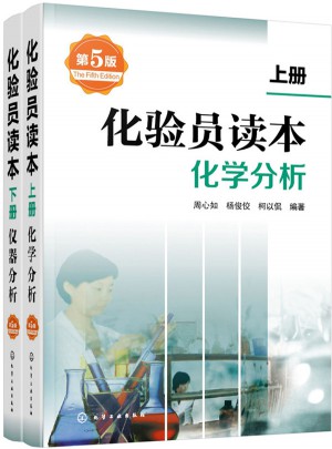 化驗(yàn)員讀本（第5版）