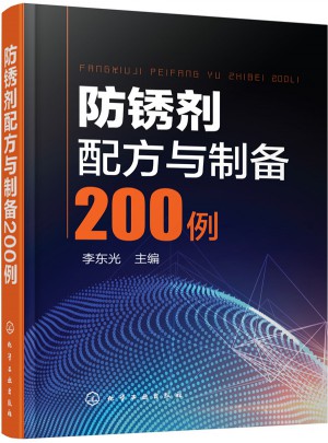 防銹劑配方與制備200例