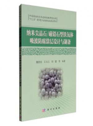納米尖晶石/磁鉛石型鐵氧體吸波防腐涂層設(shè)計(jì)與制備