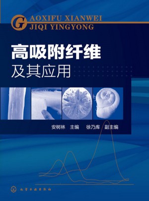 高吸附纖維及其應(yīng)用