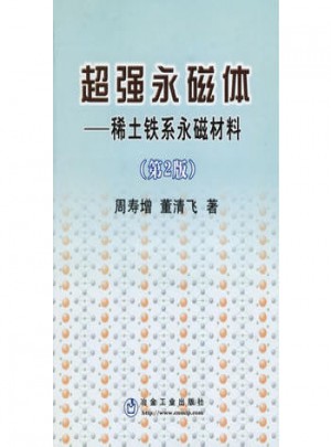超強(qiáng)永磁體:稀土鐵系永磁材料（第2版）