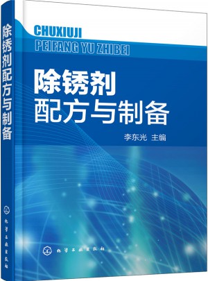 除銹劑配方與制備
