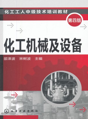 化工機(jī)械及設(shè)備(第四版)