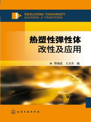熱塑性彈性體改性及應(yīng)用