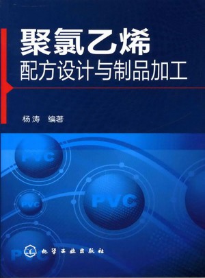 聚氯乙烯配方設(shè)計(jì)與制品加工