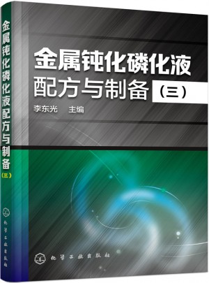 金屬鈍化磷化液配方與制備(三)