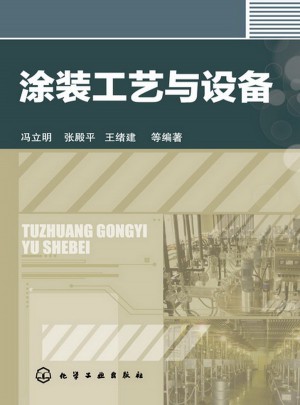 涂裝工藝與設(shè)備