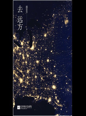 去遠方