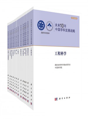未來(lái)10年中國(guó)學(xué)科發(fā)展戰(zhàn)略
