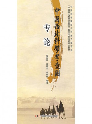 中國(guó)西北科學(xué)考查團(tuán)專論