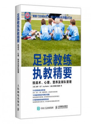 足球教練執(zhí)教精要：技戰(zhàn)術(shù)、心理、營(yíng)養(yǎng)及球隊(duì)管理