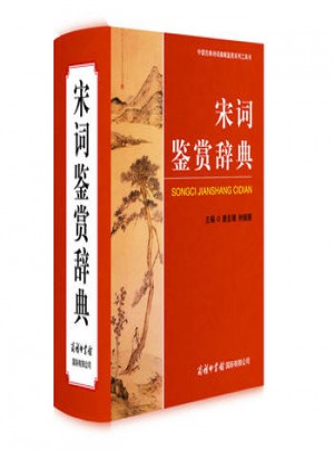 宋詞鑒賞辭典