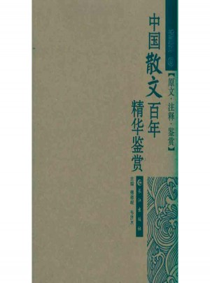 中國散文百年精華鑒賞