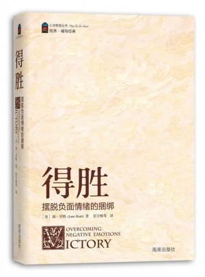 得勝：擺脫負面情緒的捆綁