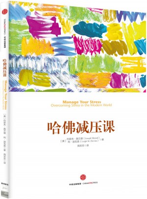 哈佛減壓課