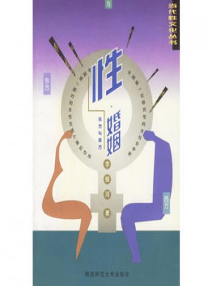 性 婚姻：東方與西方