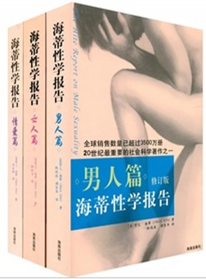 海蒂性學報告套裝（全三冊）