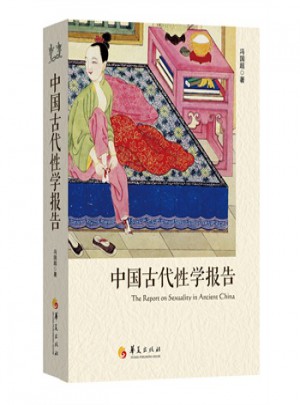 中國古代性學報告