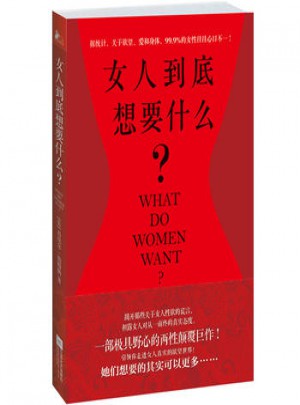 女人到底想要什么