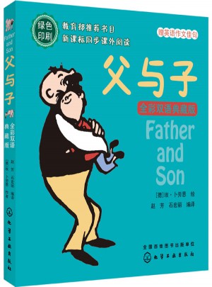 父與子：全彩雙語典藏版
