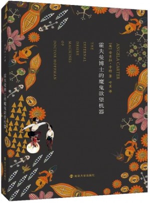 霍夫曼博士的魔鬼欲望機器