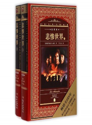 悲慘世界（上下）