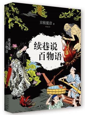 續巷說百物語