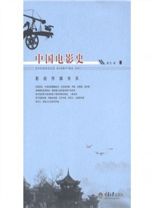 中國電影史