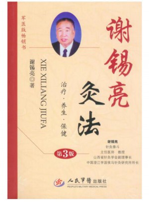  謝錫亮灸法(第三版)