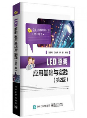 LED照明應用基礎與實踐(第2版)