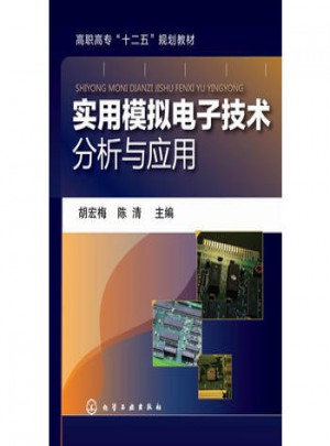 實用模擬電子技術分析與應用