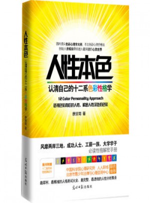 人性本色：認清自己的十二系色彩性格學