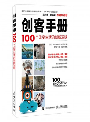 創(chuàng)客手冊(cè) 100個(gè)改變生活的創(chuàng)新發(fā)明